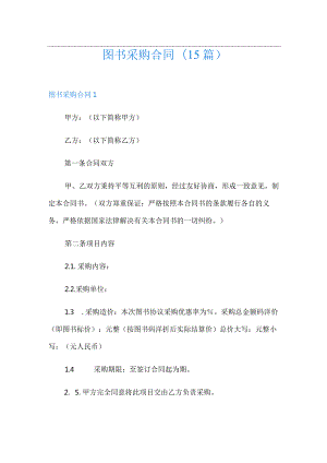 图书采购合同(15篇).docx