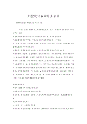 别墅设计咨询服务合同.docx