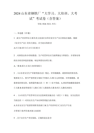2024山东省钢铁厂“大学习、大培训、大考试”考试卷（含答案）.docx