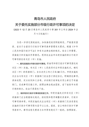 《青岛市人民政府关于委托实施部分市级行政许可事项的决定》（2023年12月20日青岛市人民政府令第301号公布）.docx
