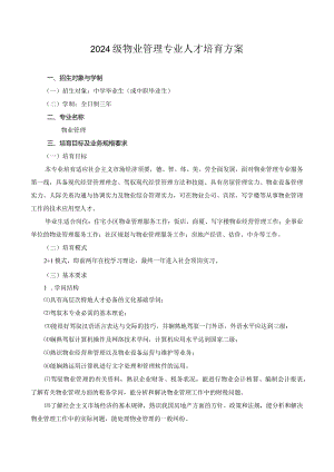 2024级物管专业人才培养方案.docx