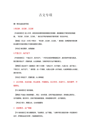 名言警句、古文哲理归类与解析-2022-2023学年部编版道德与法治七年级上册.docx