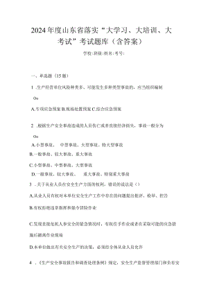 2024年度山东省落实“大学习、大培训、大考试”考试题库（含答案）.docx