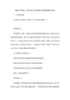 2024计算机二级考试公共基础知识模拟题及答案.docx