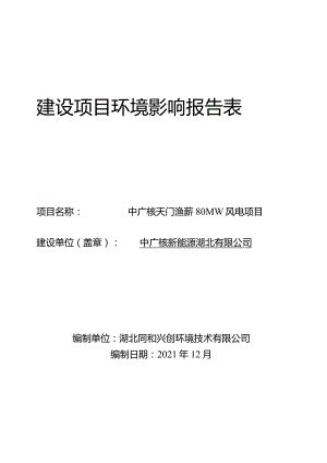 中广核天门渔薪80MW风电项目建设项目环境影响报告表.docx