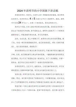 2024年清明节的小学国旗下讲话稿.docx
