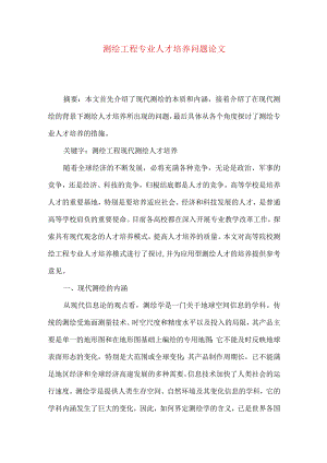测绘工程专业人才培养问题论文.docx