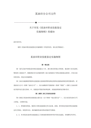 XX油田企业职业技能鉴定实施细则.docx