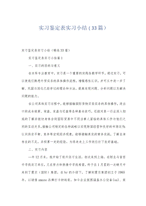 实习鉴定表实习小结（33篇）.docx