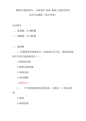 2024年路政单位：公路养护.检验.维修工技能及理论知识考试题库（附含答案）.docx
