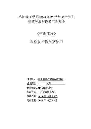 2024级建环专业《空调工程》课程设计资料.docx