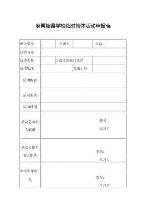 （新）麻栗坡县学校临时集体活动申报表.docx