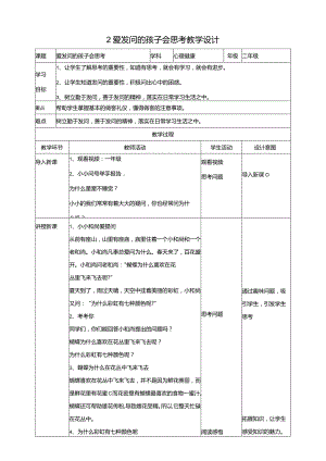2爱发问的孩子会思考教学设计教科版心理健康二年级下册.docx