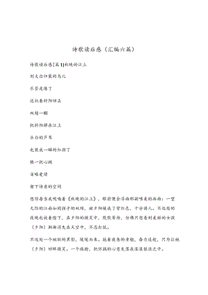 诗歌读后感(汇编六篇).docx