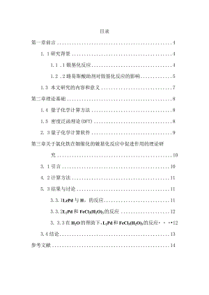 氯化铁在钯催化的羰基化反应中的促进作用的理论研究分析功能材料专业.docx