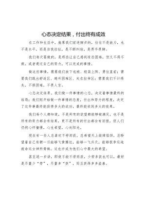 心态决定结果付出终有成效【】.docx