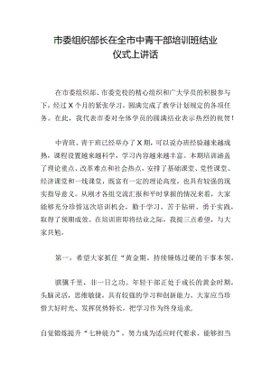 市委组织部长在全市中青干部培训班结业仪式上讲话.docx