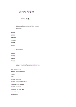 2024急诊知识要点,急诊常识,急诊考试要点.docx