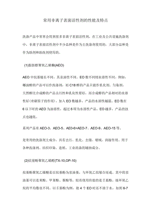 常用非离子表面活性剂的性能及特点.docx