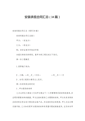 安装承揽合同汇总（34篇）.docx