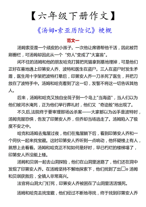 【六年级下册作文】《汤姆索亚历险记》梗概.docx
