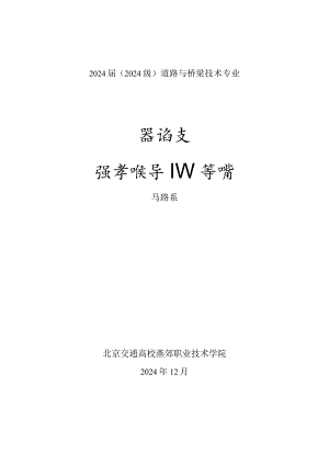 2024级交大道桥专业毕业论文任务书与指导书.docx