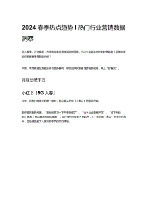2024春季热点趋势｜热门行业营销数据洞察.docx