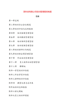 XX科技集团培训制度范文.docx