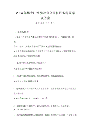2024年黑龙江继续教育公需科目备考题库及答案.docx