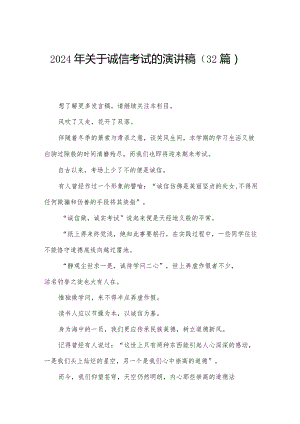 2024年关于诚信考试的演讲稿（32篇）.docx