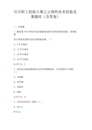 百万职工技能大赛之云视听技术技能竞赛题库（含答案）.docx