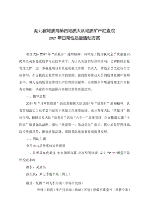 地质矿产勘查院日常性管理活动方案--薛哲.docx
