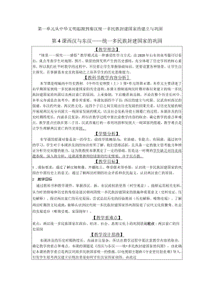 第4课西汉与东汉——统一多民族封建国家的巩固教案.docx