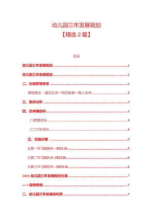 1幼儿园三年发展规划（精选）.docx