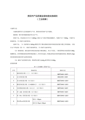 59.贵阳市产品质量监督抽查实施细则（工业硫磺）.docx