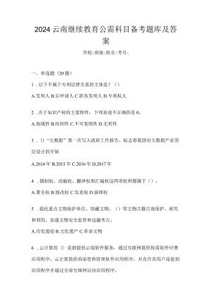 2024云南继续教育公需科目备考题库及答案.docx