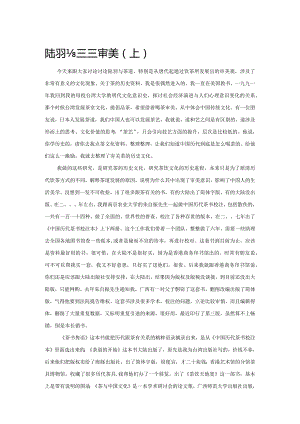 陆羽与茶道审美（上）.docx