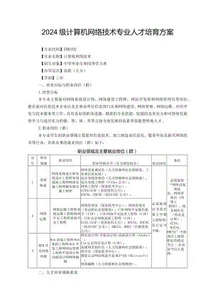 2024级计算机网络技术专业人才培养方案(20240806-2).docx