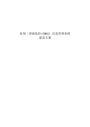 医保（智能监控+DRG）信息管理系统建设方案.docx
