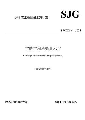 深圳市市政工程消耗量标准.第六册-燃气工程.docx