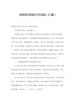 学校保卫科的工作总结（31篇）.docx