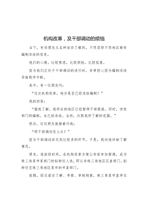 机构改革及干部调动的烦恼【】.docx