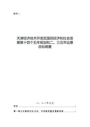 天津经济技术开发区国民经济和社会发展第十四个五年规划和二〇三五年远景目标纲要.docx