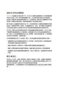 2024年金融服务业中国AI现状与趋势.docx