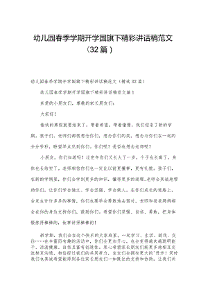 幼儿园春季学期开学国旗下精彩讲话稿范文（32篇）.docx