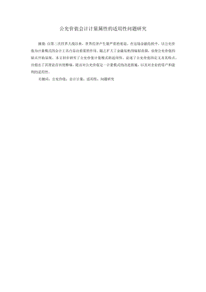 公允价值会计计量属性的适用性问题研究分析财务管理专业.docx
