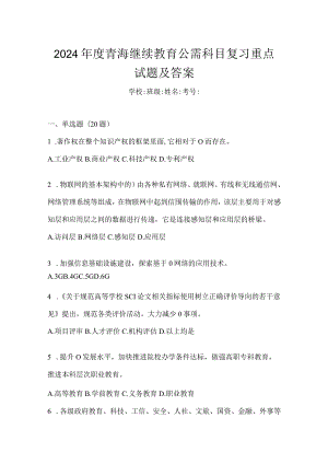 2024年度青海继续教育公需科目复习重点试题及答案.docx
