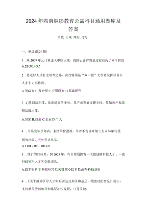 2024年湖南继续教育公需科目通用题库及答案.docx