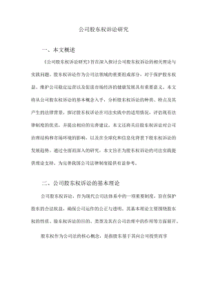 公司股东权诉讼研究.docx