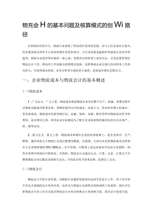 物流会计的基本问题及核算模式的创新路径.docx